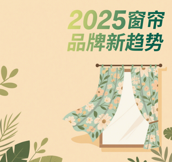 2025窗帘品牌新趋势:智能+环保双赛道重塑行业格局