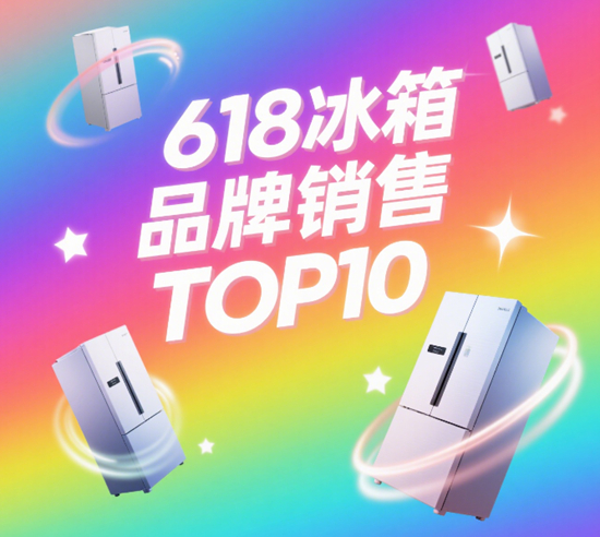618冰箱品牌销售TOP10:爆款型号全解析