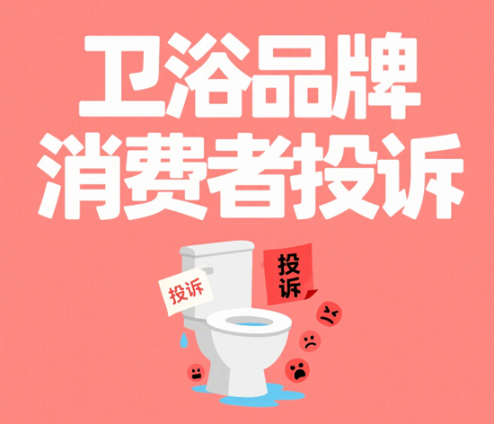 卫浴品牌消费者投诉:常见问题与解决方案