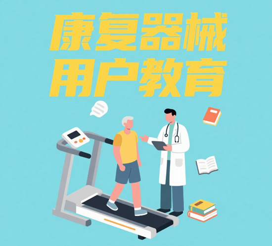 康复器械用户教育:以认知升级驱动健康中国战略落地