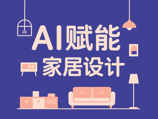 AI赋能家居设计:被窝整装如何用3D+VR技术实现“所见即所得”?