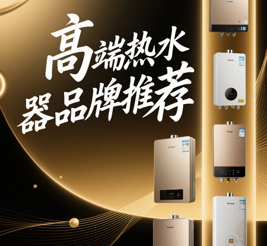 别墅级享受!高端热水器品牌推荐