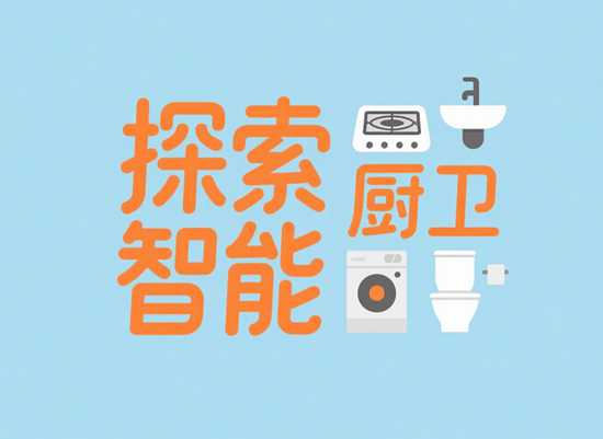 探索智能厨卫奥秘:科技如何改变我们的厨房