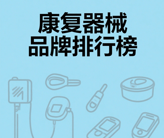 康复器械品牌排行榜:哪些品牌更适合术后恢复使用?