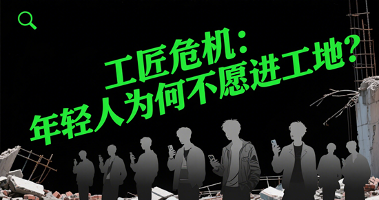 工匠危机:年轻人为何不愿进工地?行业如何应对?