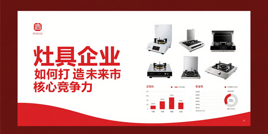 重构商业生态:灶具企业如何打造未来市场核心竞争力