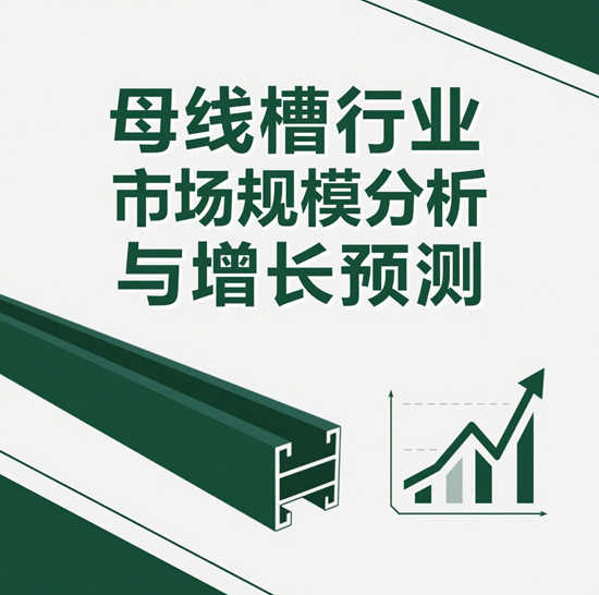 母线槽行业市场规模分析与增长预测:技术革新与绿色转型驱动行业新格局