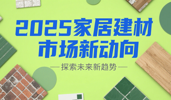 2025家居建材市场新动向:石晶材料引领全屋整装革命