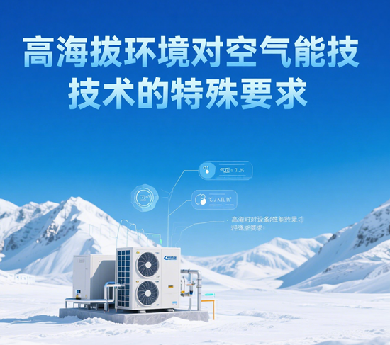 西南地区突破:高海拔环境对空气能技术的特殊要求与技术创新路径