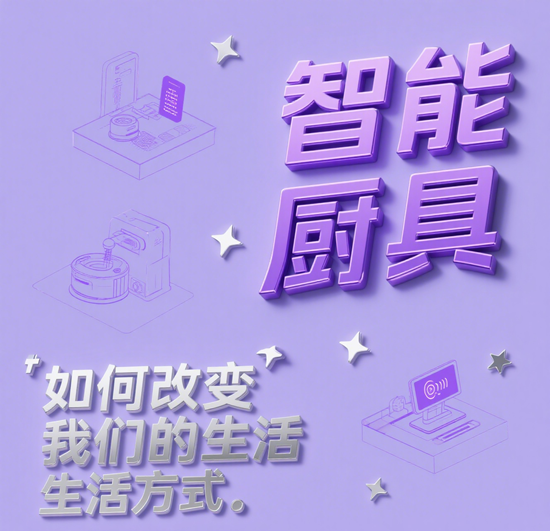 厨具行业观察:智能厨具如何改变我们的生活方式