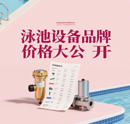 泳池设备品牌价格大公开:从入门到高端全预算覆盖