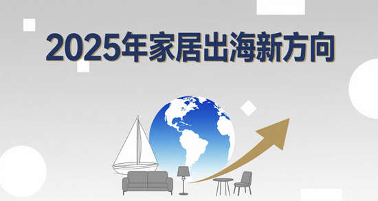 2025年家居出海新方向:从欧美转向中东,并购当地企业成捷径
