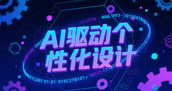 AI驱动个性化设计:2025年15分钟生成全屋方案能否成为现实?