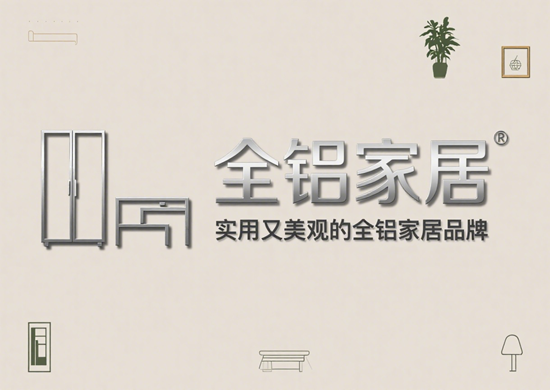 实用又美观的全铝家居品牌,打造完美家居体验