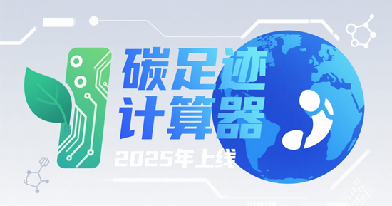 2025年碳足迹计算器上线:装修污染可量化追踪