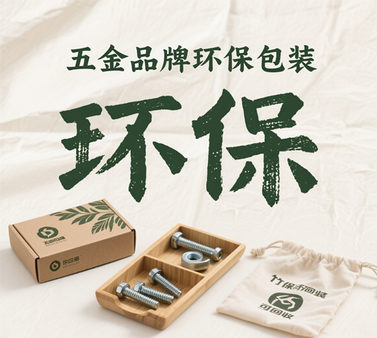五金品牌环保包装:减少碳足迹的可持续品牌选择