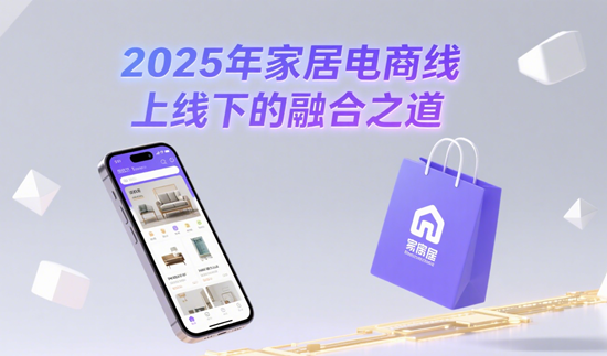 2025家居电商规模突破3307亿!线上线下的融合之道