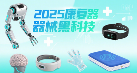 2025康复器械黑科技:脑机接口设备临床应用进展
