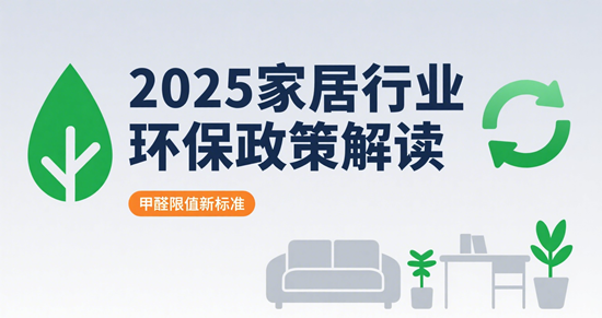 2025家居行业环保政策解读:企业如何应对绿色转型挑战?