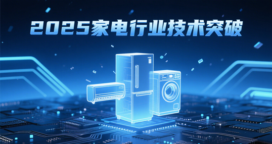 2025家电行业技术突破:半导体冰箱如何实现60%能效?