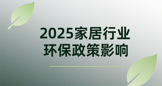 2025家居行业环保政策影响:企业如何构建绿色供应链?