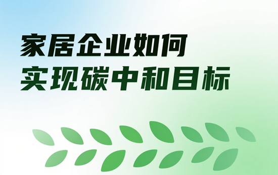 家电行业环保政策解读:企业如何实现碳中和目标?