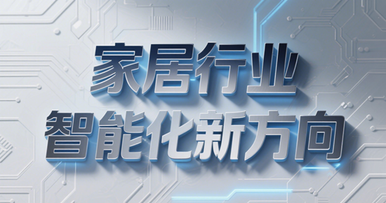 家居行业智能化新方向:AI算法与大数据的精准营销