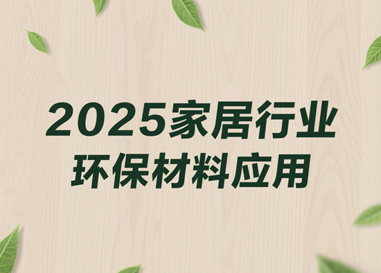 2025家居行业环保材料应用:可降解材料与循环经济的实践