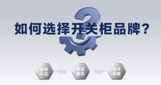 如何选择开关柜品牌?关键参数与品牌实力全解析