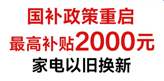国补政策重启:家电以旧换新最高补贴2000元,如何抢券?