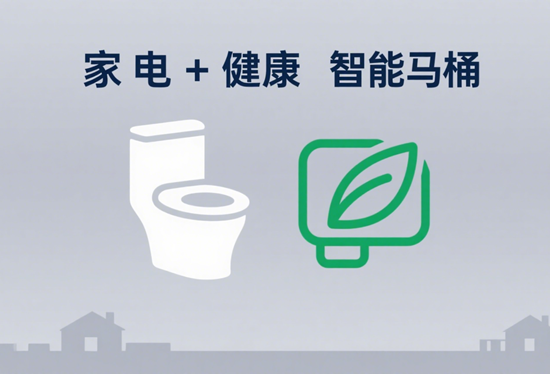 家电+健康:智能马桶、新风系统成疫情后家居新宠