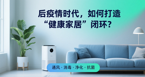 家居问答:后疫情时代,如何打造“健康家居”闭环?