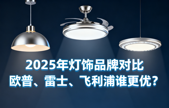 2025年灯饰品牌对比:欧普、雷士、飞利浦谁更优?