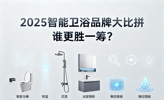 2025智能卫浴品牌大比拼,谁更胜一筹?
