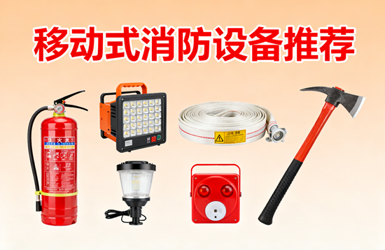 移动式消防设备推荐:车载/便携式灭火装置横向评测