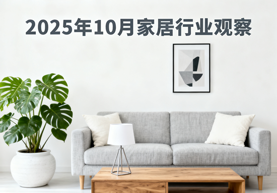 2025年10月家居行业观察:智能革命、环保升级与口碑重塑的共振时代