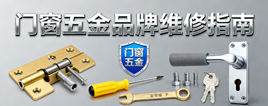 门窗五金品牌维修指南:常见故障处理与配件更换技巧