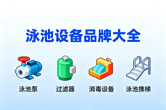 泳池设备品牌大全:从入门到高端全覆盖