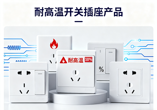 南方高温地区开关插座品牌:耐高温产品性能实测