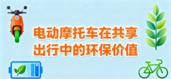 绿色骑行文化兴起:电动摩托车在共享出行中的环保价值
