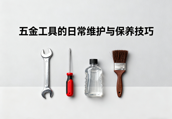 智能生活新风尚:五金工具的日常维护与保养技巧