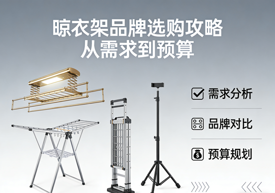 晾衣架品牌选购攻略:从需求到预算