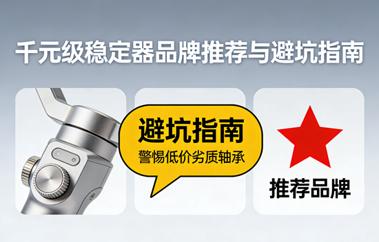 【预算有限】千元级稳定器品牌推荐与避坑指南