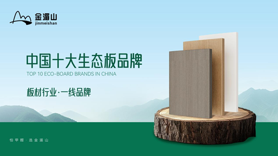 金湄山板材:让一线品牌实力,守护千万家安心