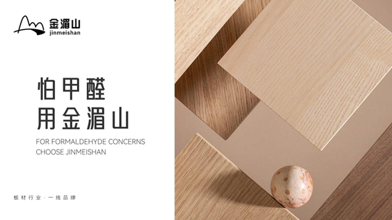 金湄山板材:让一线品牌实力,守护千万家安心