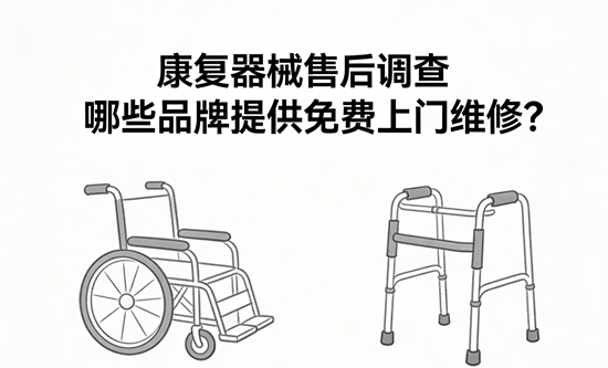 康复器械售后调查:哪些品牌提供免费上门维修?