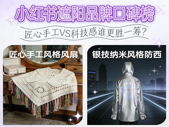 小红书遮阳品牌口碑榜:匠心手工VS科技感谁更胜一筹?