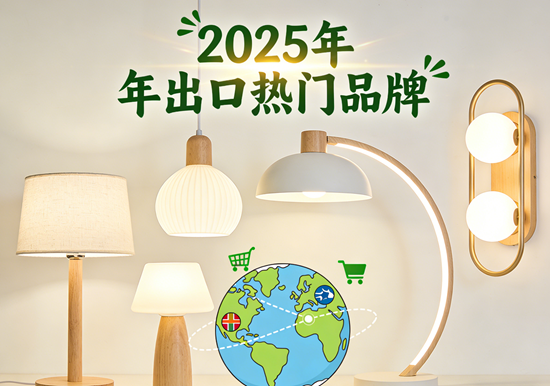 跨境电商灯饰品牌推荐:2025年出口热门品牌