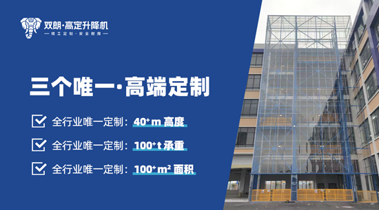 双朗升降机:精工定制·安全耐用