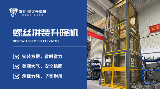 双朗升降机:精工定制·安全耐用